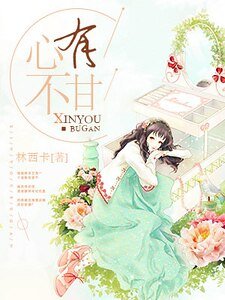 《心有不甘》