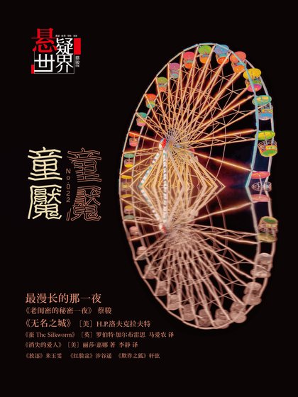 《NO.022懸疑世界·童魘》
