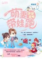 《快穿攻略:萌妻帶娃跑》