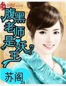 《腹黑老師是妖王》