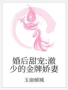 婚後甜寵：澈少的金牌嬌妻