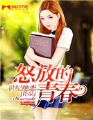《怒放的青春》