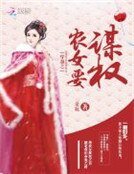 《權傾天下:農女要翻身》