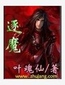 《逐魔》