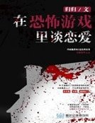 《在恐怖遊戲裡談戀愛》