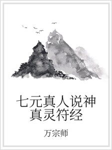 《七元真人說神真靈符經》