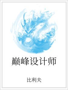 《巅峰设计师》