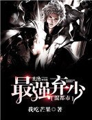 《最強棄少混都市》