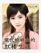 《現代嬌嬌女的紅樓生涯》