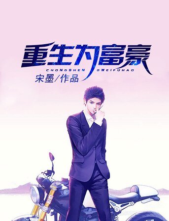 《重生為富豪》