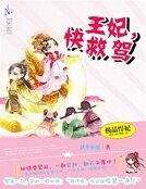 《极品悍妃:王妃,快救驾》