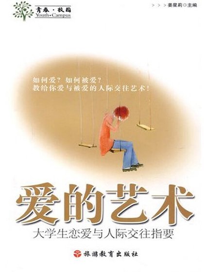 《爱的艺术(精)》