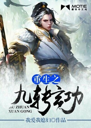 《重生之九轉玄功》