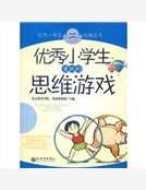 《優秀小學生愛玩的思維遊戲》