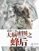 《大腦密圖之蜂后》