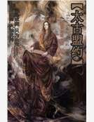《太古盟約》