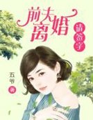 《前夫,離婚請簽字》