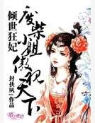 《傾世狂妃,廢材小姐傲視天下》