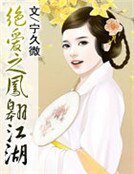 《絕愛之鳳翱江湖》