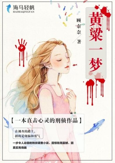 《黄粱一梦》
