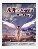 《無限之娘惹軍團》