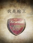 《我是枪王》