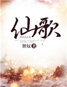 《仙歌》