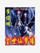 《塵世仙夢緣》