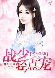 《头号军婚:战少,轻点宠》