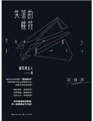 《失落的桃符》