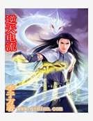 《逆天電流》