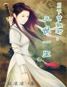 《一世刻骨一世銘心》