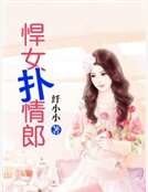 《悍女撲情郎》