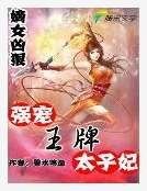 《嫡女兇狠:強寵王牌太子妃》