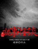 《長江詭事怪談》