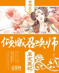 《梟寵醫妃:傾城召喚師》