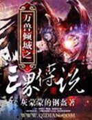《萬獸傾城之三界傳說》