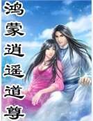 《鴻蒙逍遙道尊》