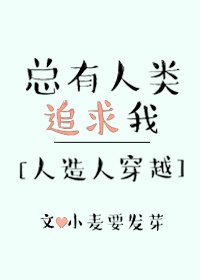 《总有人类追均我》