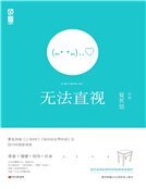 《無法直視(精裝)》