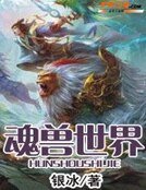 《魂獸世界》