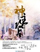 《神主攻佔》