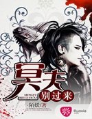 《冥夫別過來》