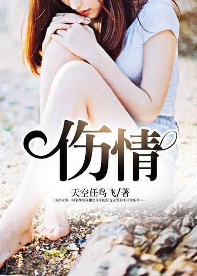 《伤情》