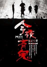 《今夜有鬼》