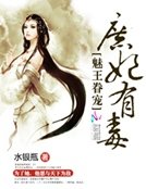 《魅王眷寵:庶妃有毒》