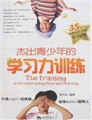 《傑出青少年的學習力訓練》
