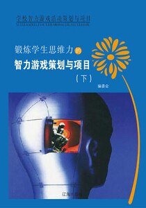 《鍛鍊學生思維力的智力遊戲策劃與專案(下)精裝》