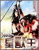 《星獸王》