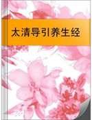 《太清導引養生經》